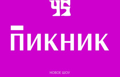 Группа «Пикник»