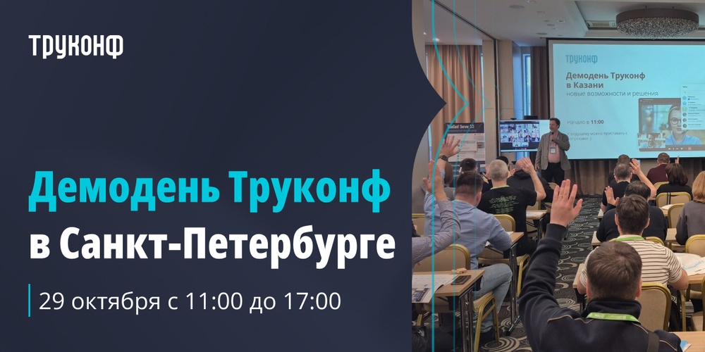 Демодень Труконф 2026