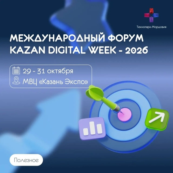 Международный форум Kazan Digital Week 2026