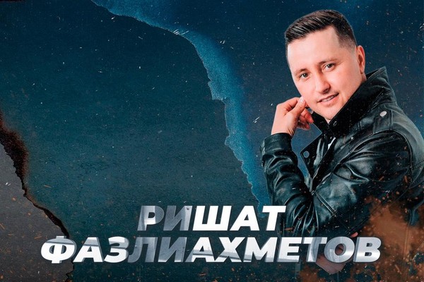 Ришат Фазлиахметов