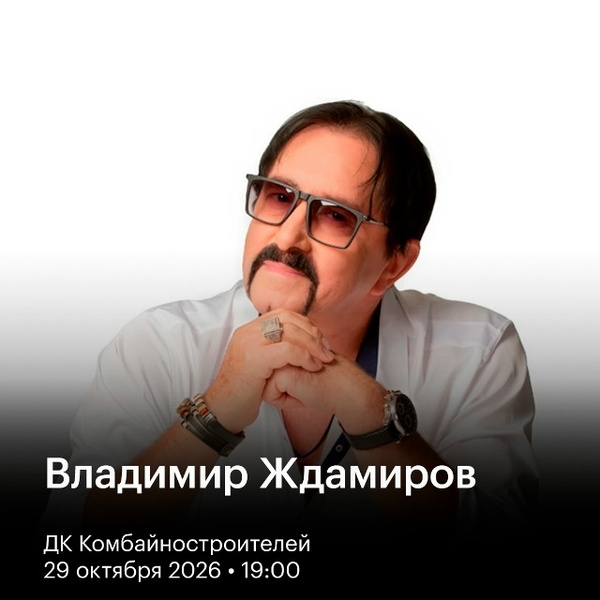 Владимир Ждамиров