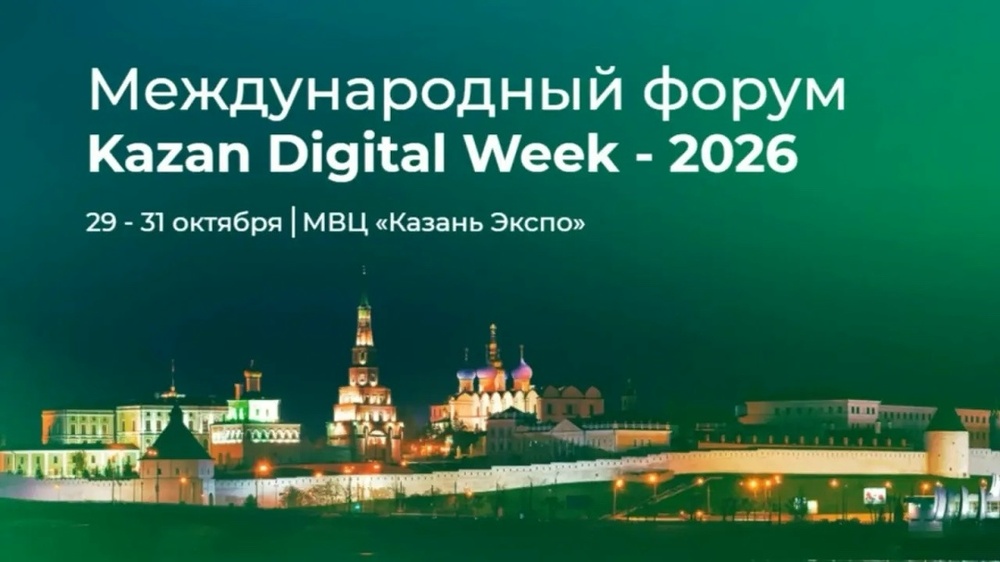 Международный форум Kazan Digital Week – 2026