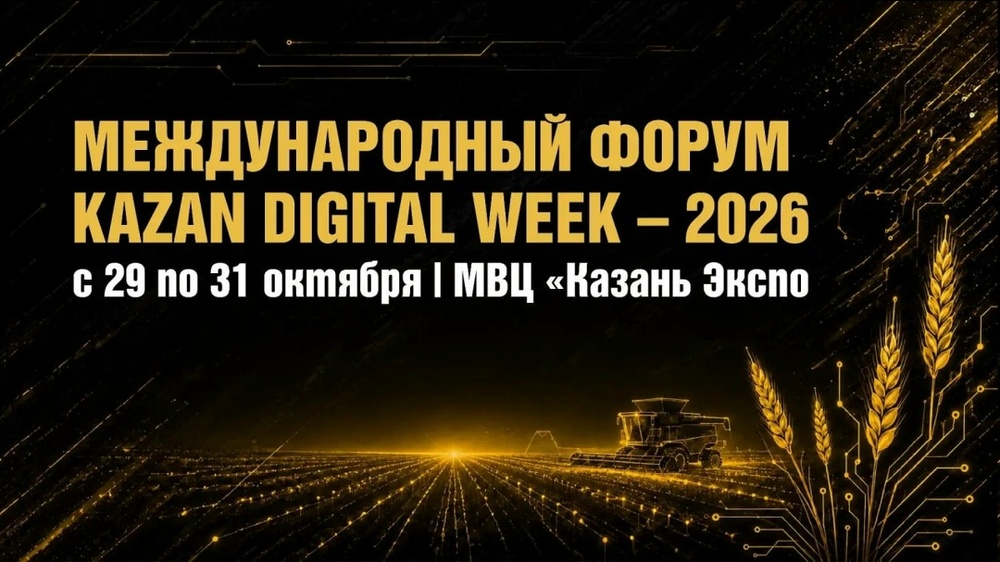 Kazan Digital Week – 2026