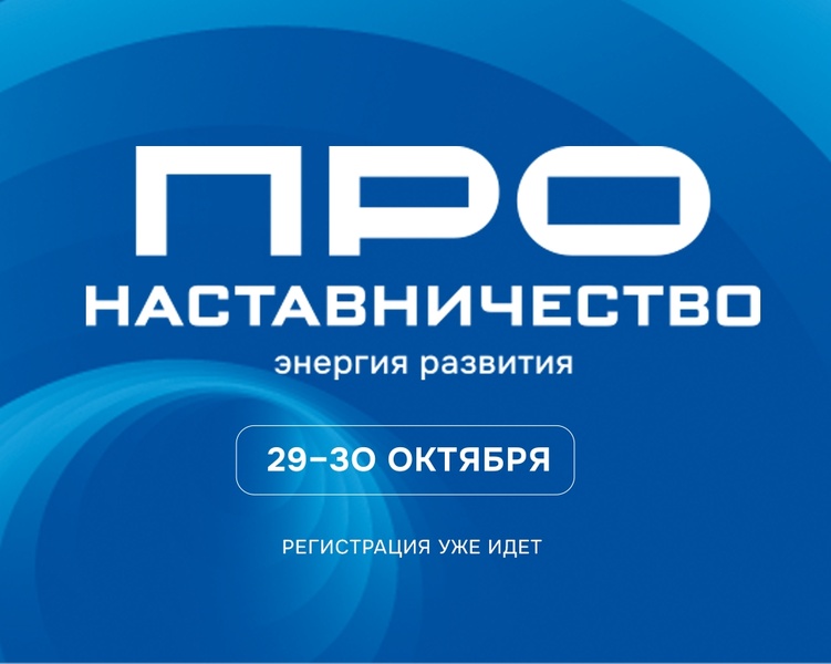 VIII Форум «ПРОнаставничество: энергия развития»