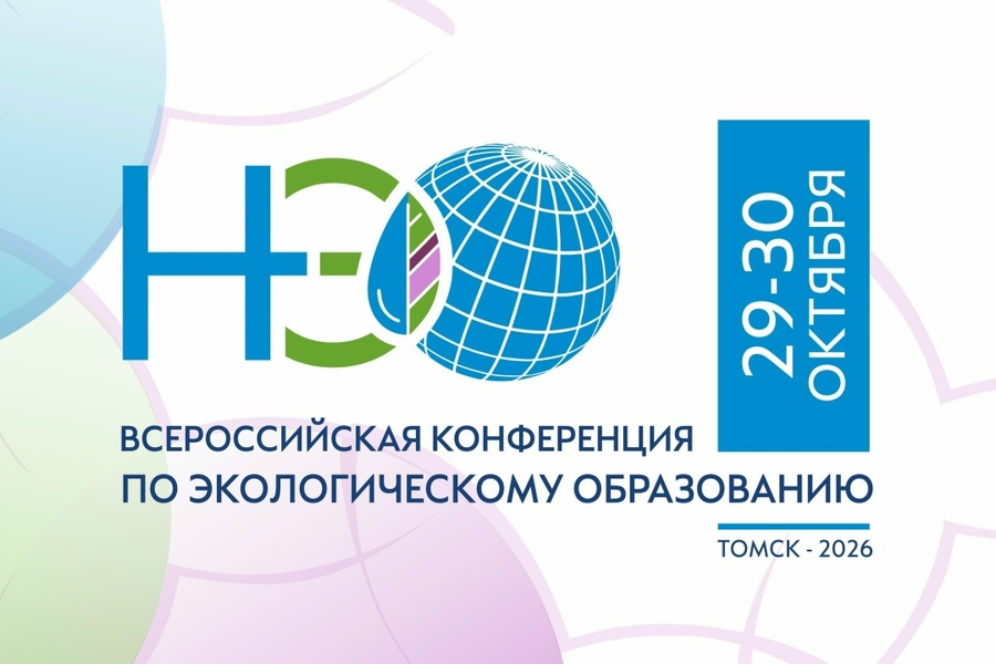 Всероссийская конференция по экологическому образованию - 2026