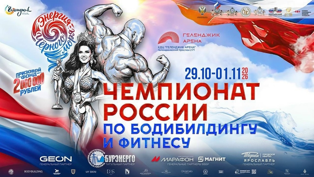 38-й Чемпионат России по бодибилдингу и фитнесу
