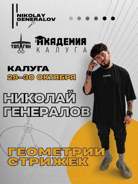 Двухдневный интенсив по геометрии мужских стрижек Николая Генералова