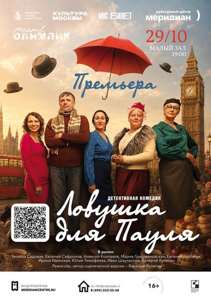Спектакль "Ловушка для Пауля"