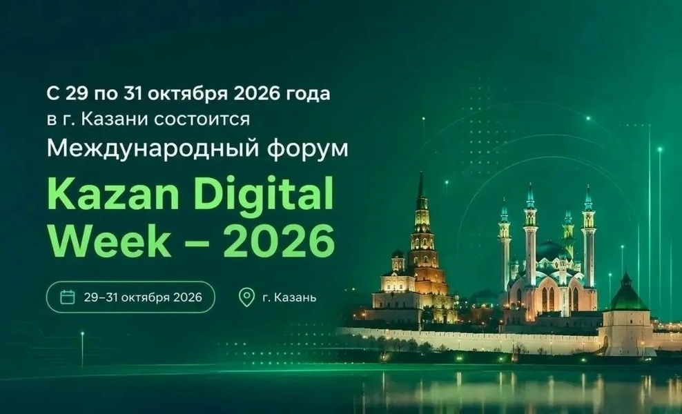 Международный форум Kazan Digital Week – 2026