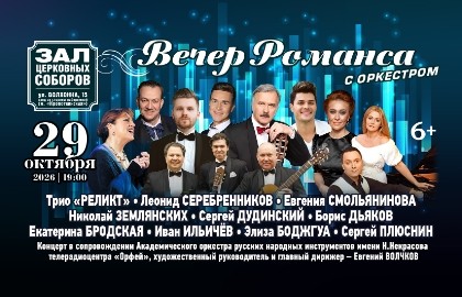 Вечер романса с оркестром