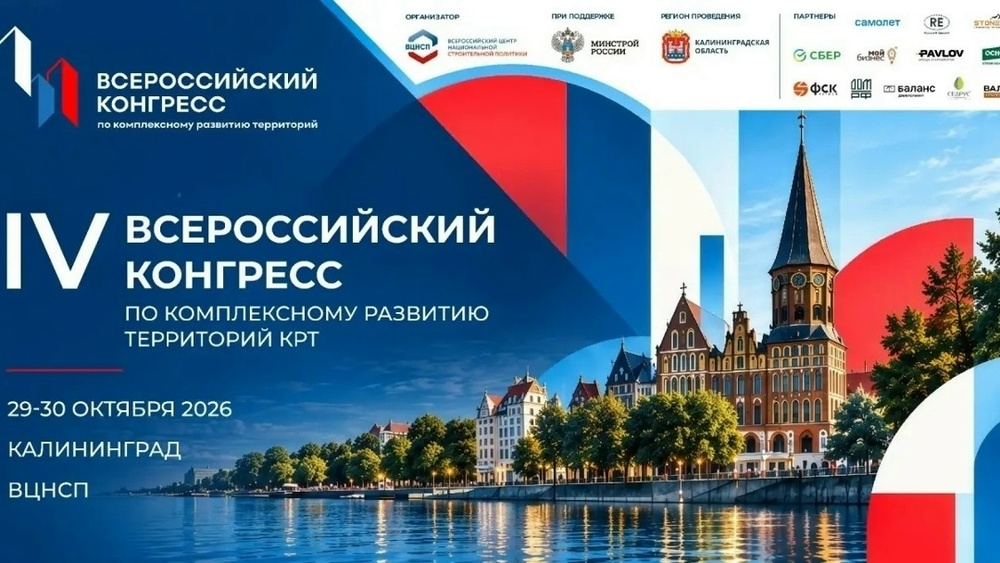 IV Всероссийский конгресс по комплексному развитию территорий