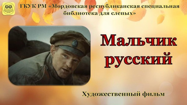 «Мальчик русский»: художественный фильм с тифлокомментарием