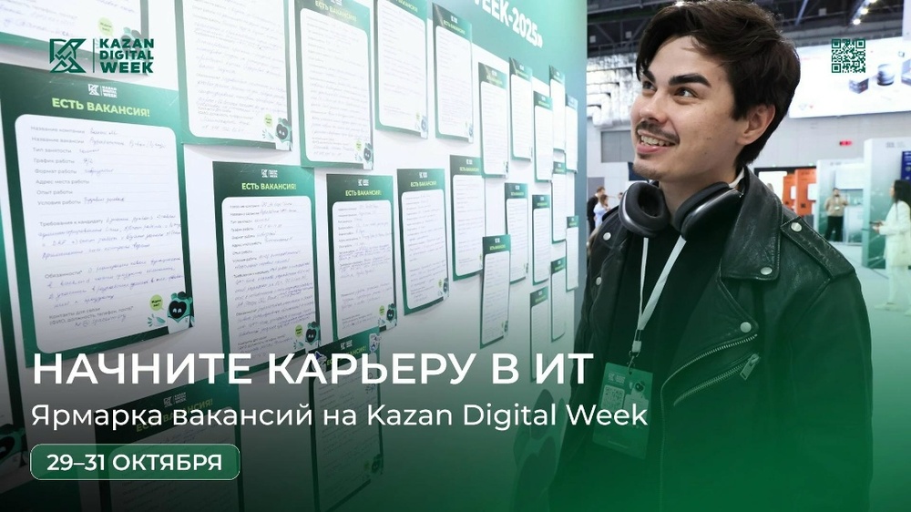 Ярмарка вакансий для студентов ИТ-направлений и молодых специалистов на Kazan Digital Week 2026