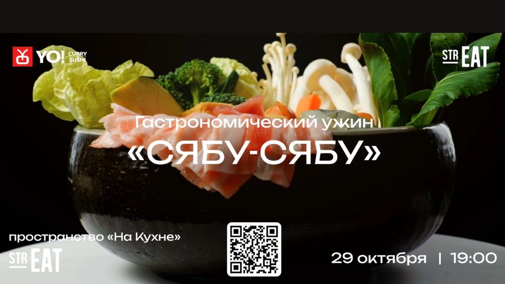 Гастрономический ужин "Сябу- Сябу" в strEAT!