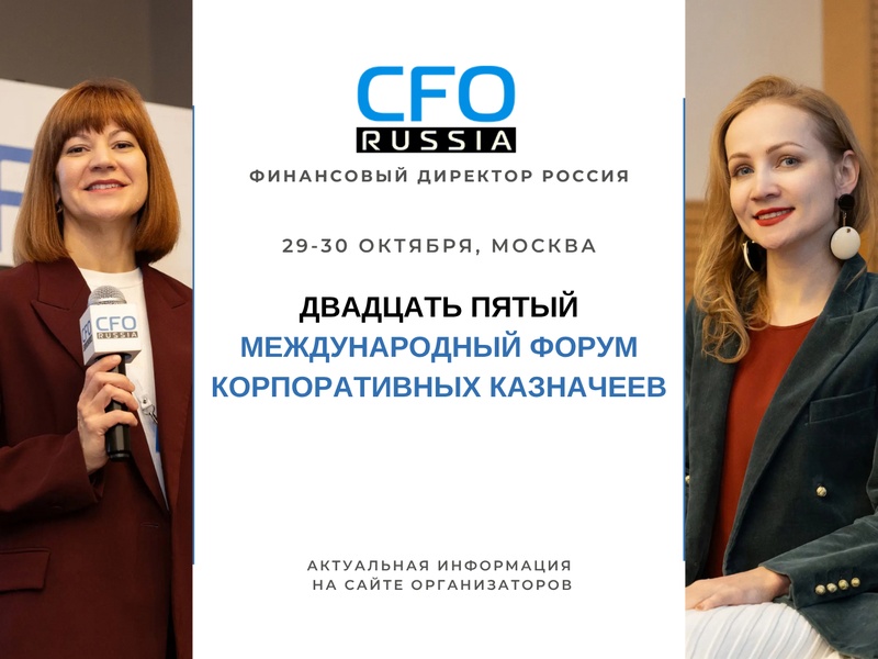 Двадцать пятый международный Форум корпоративных казначеев