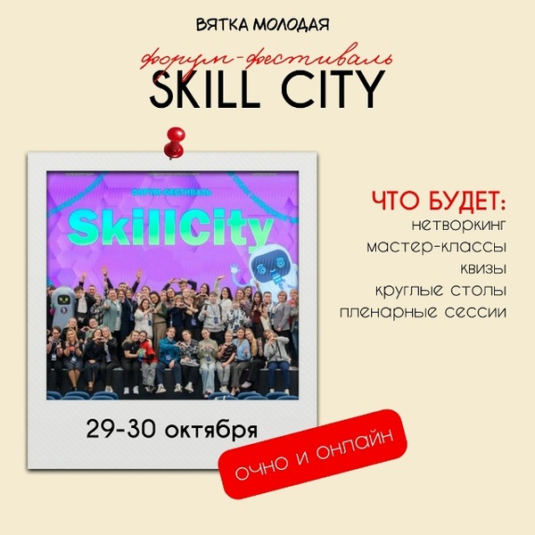 Форум-фестиваль «Город навыков SkillCity»
