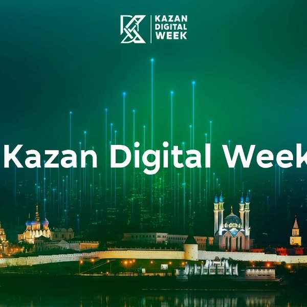 Международный форум Kazan Digital Week 2026