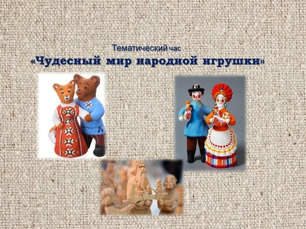 Тематический час «Чудесный мир народной игрушки»