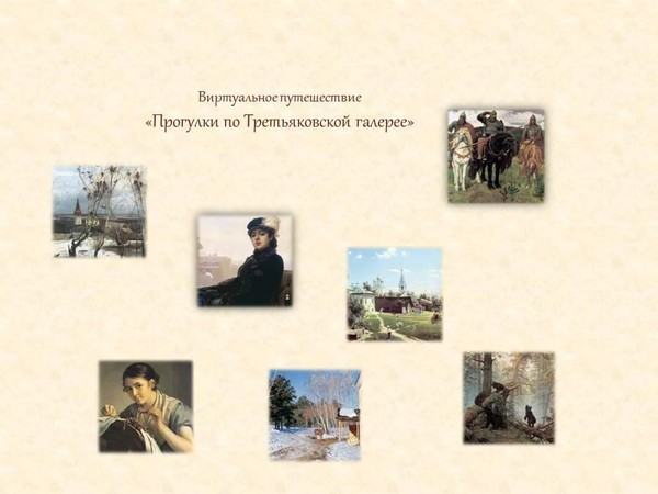 Виртуальное путешествие «Прогулки по Третьяковской галерее»