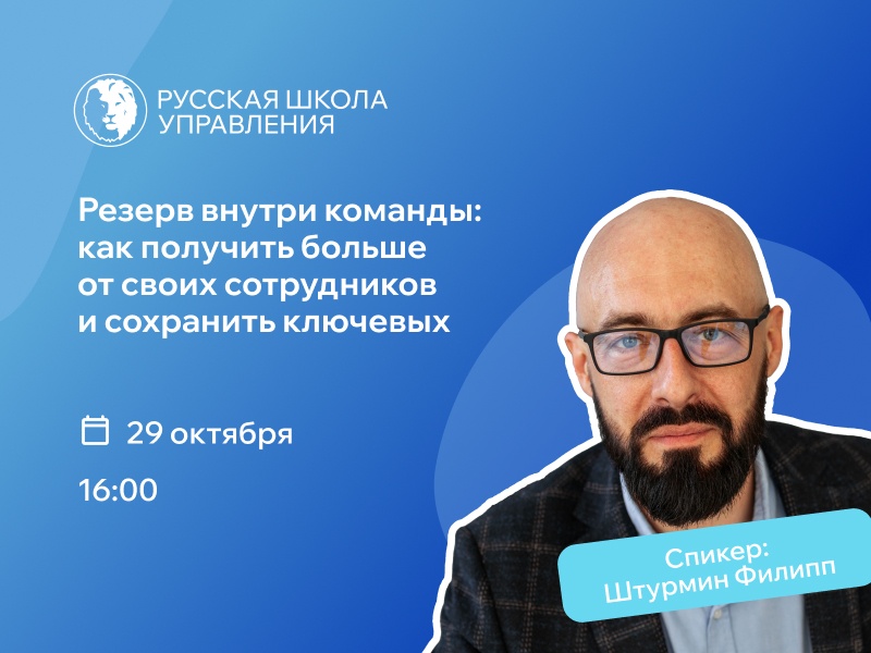 Вебинар «Резерв внутри команды: как получить больше от своих сотрудников и сохранить ключевых»