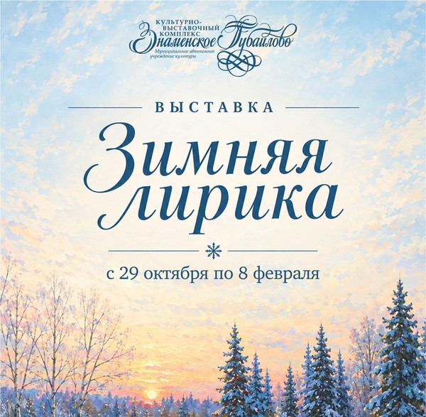 Зимняя лирика