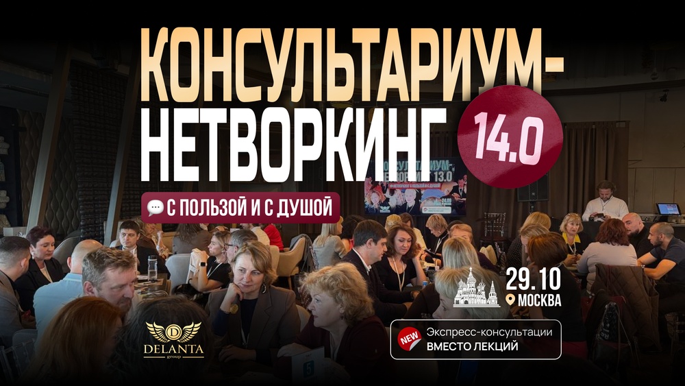 Консультариум-Нетворкинг 14.0