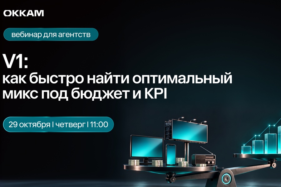 Вебинар Okkam «Как быстро найти оптимальный микс под бюджет и KPI»