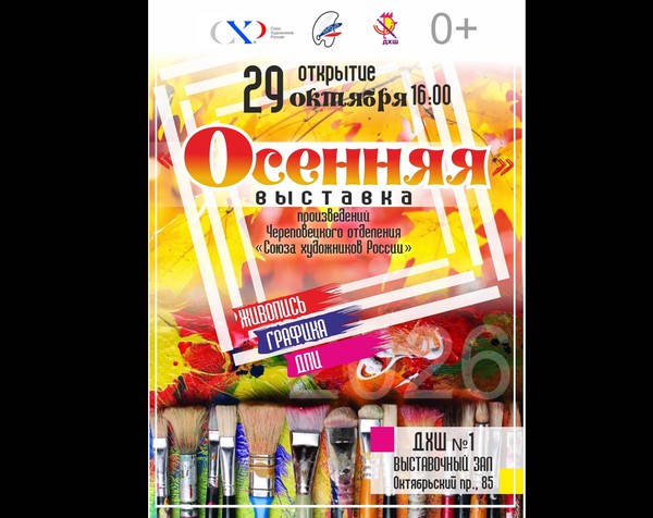 Выставка Осенняя