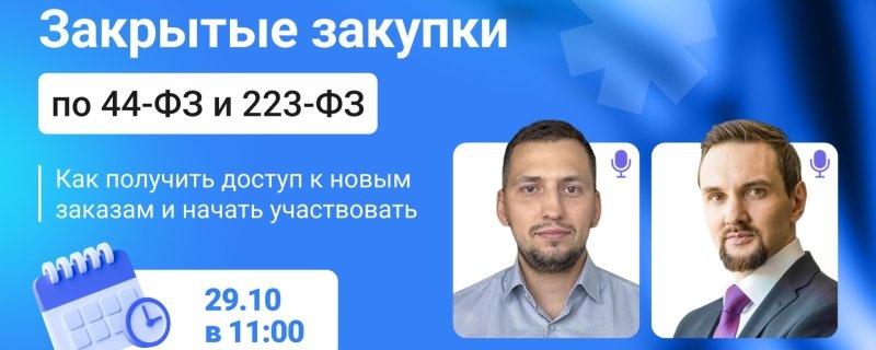 Совместный бесплатный онлайн-вебинар для поставщиков: Закрытые закупки по 44-ФЗ и 223-ФЗ