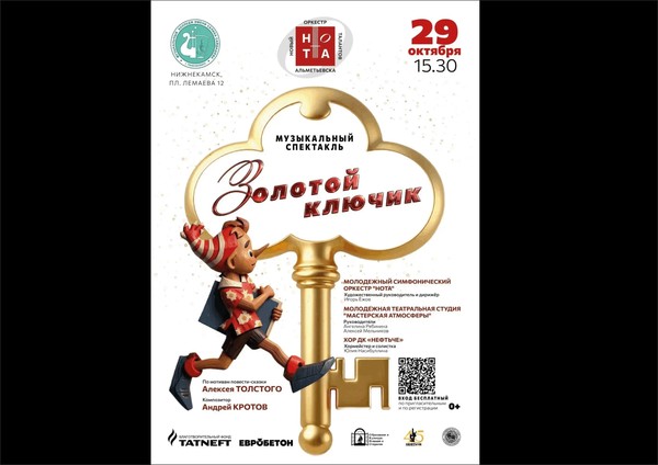 Музыкальный спектакль «Золотой ключик»
