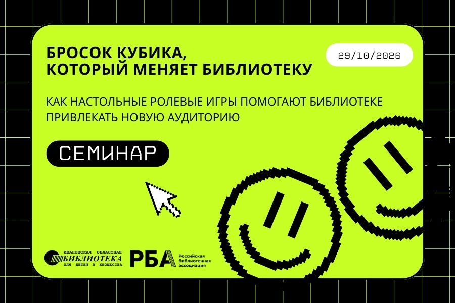 Межрегиональный семинар «Настольные ролевые игры как инструмент социокультурной и просветительской деятельности современной библиотеки»