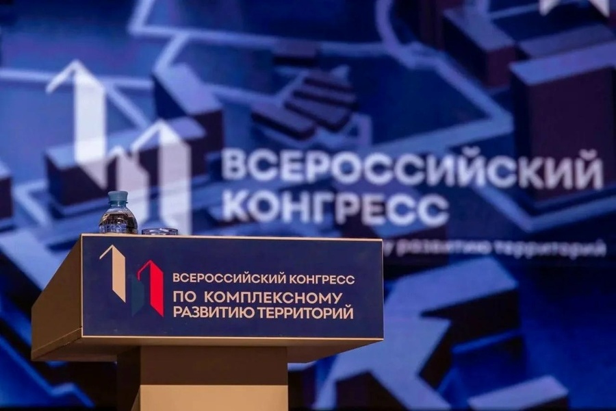 Всероссийский конгресс по комплексному развитию территорий