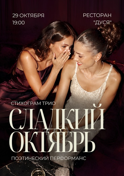 «Сладкий октябрь» — поэтический вечер в ресторане «Дуся