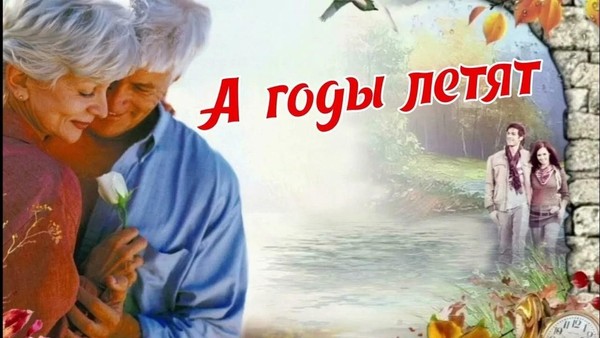 «А годы, как птицы летят…»