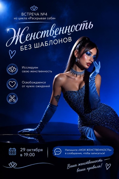 Мастер-класс "Женственность без шаблонов"