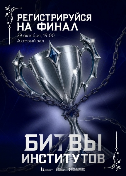 Финал Битвы Институтов