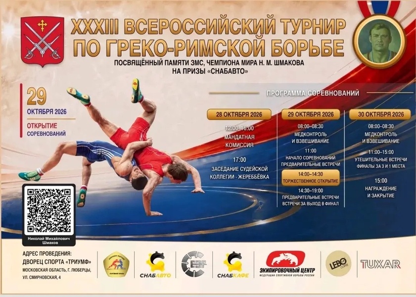 XXXIII Всероссийский турнир памяти Люберецкого борца греко-римского стиля, чемпиона мира Николая Михайловича Шмакова