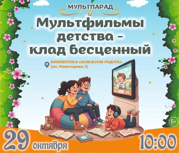Мультпарад «Мультфильмы детства клад бесценный»