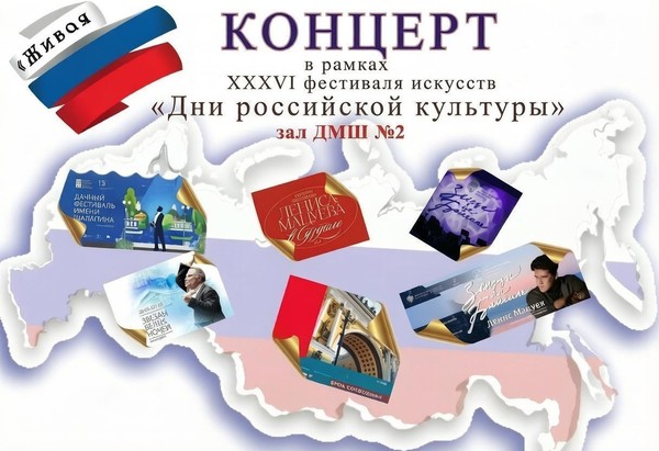 Фестиваль искусств «Дни российской культуры»