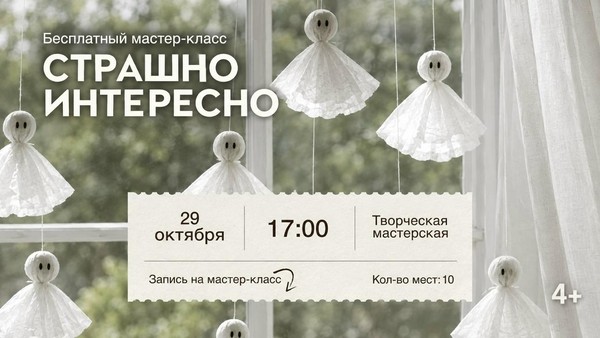 Мастер класс «Страшно интересно»