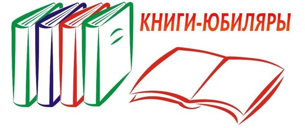 Книги‑юбиляры 2026 года. Отечественная и зарубежная литература