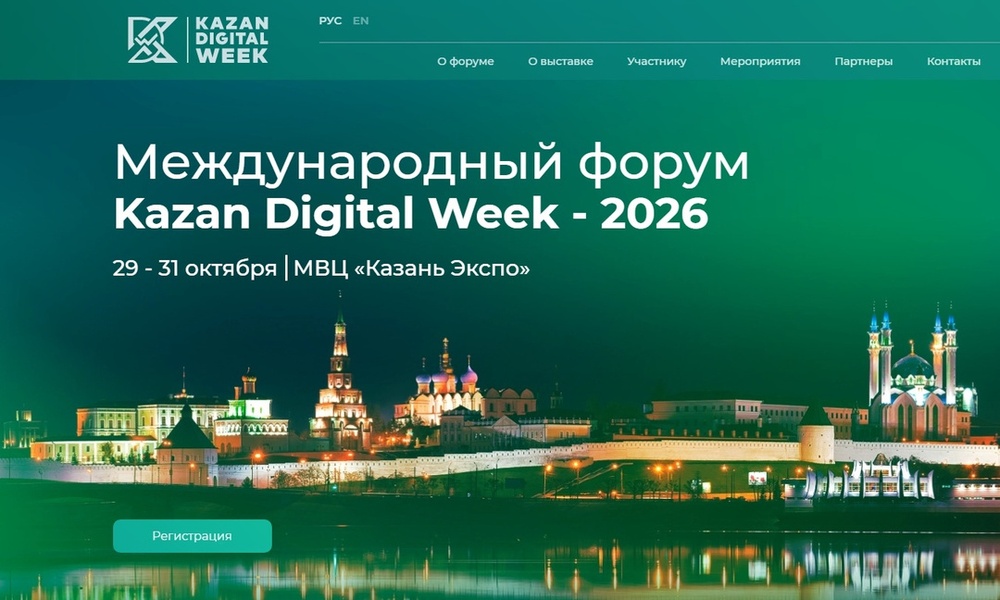 Международный форум Kazan Digital Week – 2026