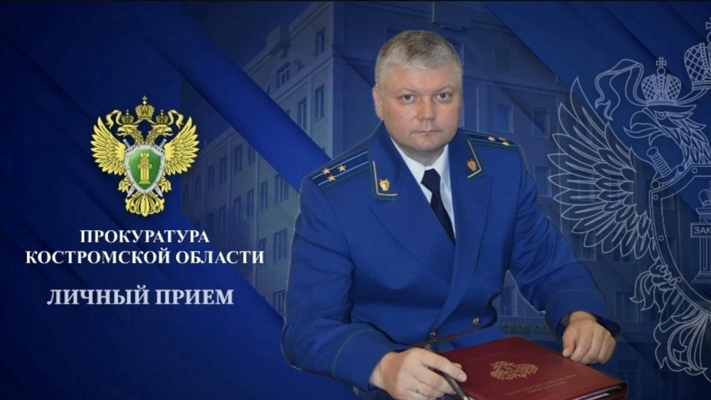 Личный прием жителей Пыщугского муниципального округа заместителем прокурора Костромской области