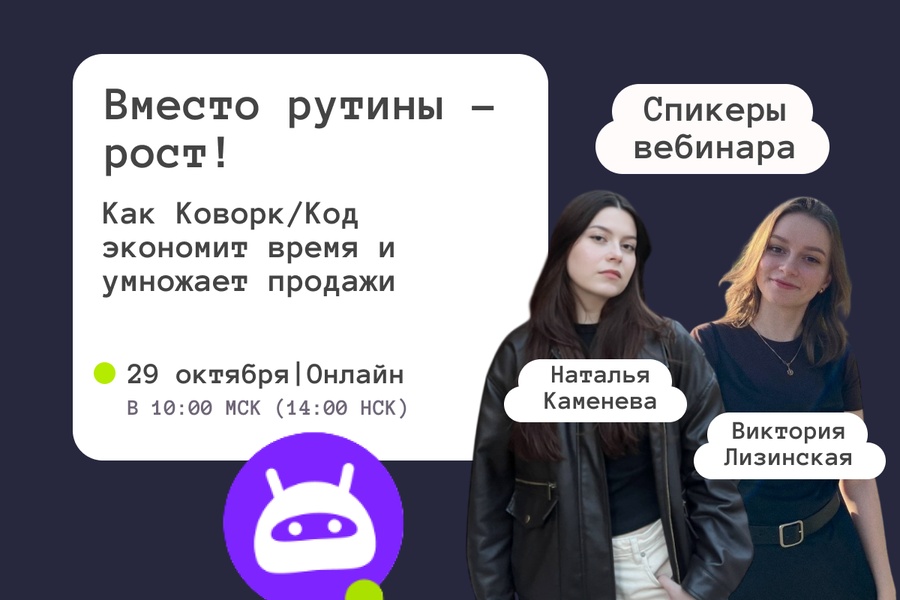 Вместо рутины - рост! Как Коворк/Код экономит время и умножает продажи