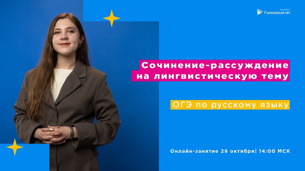 Cтрим по русскому языку: ОГЭ "Сочинение-рассуждение на лингвистическую тему"