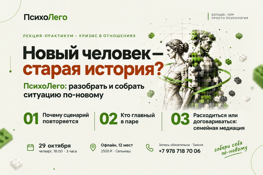 Психологическая лекция-практикум ПсихоЛего