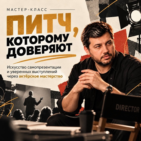 Мастер-класс "Питч, которому доверяют".  Искусство самопрезентации и уверенных выступлений через актёрское мастерство