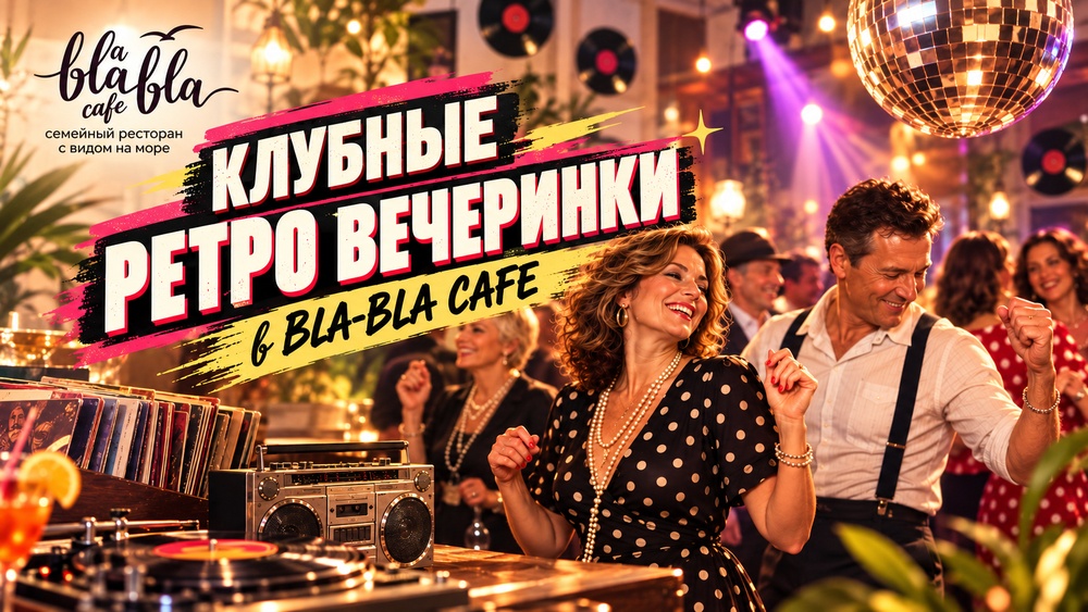 Ретро-дискотека в "Бла-Бла кафе"
