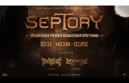 Группа «Septory»