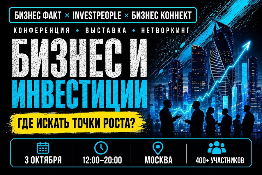 Конференция "Бизнес и инвестиции: где искать точки роста"